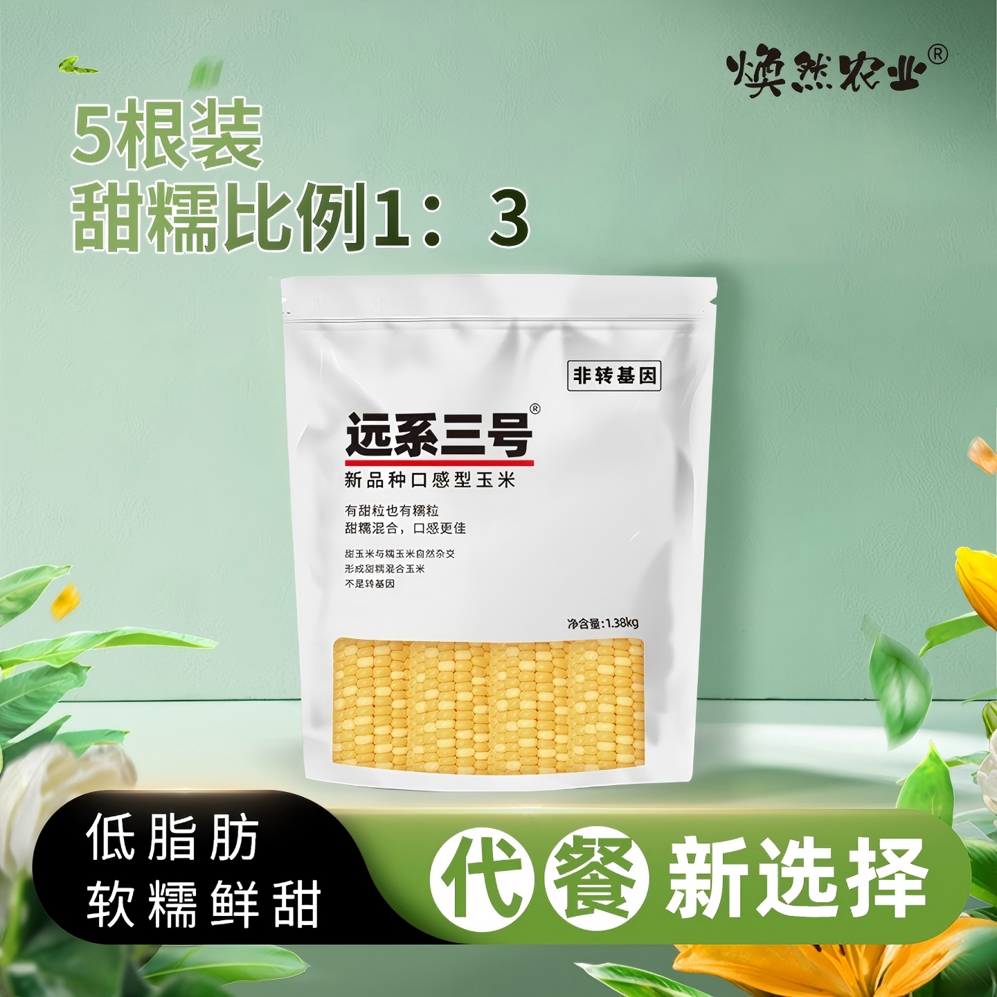 焕然远系3号甜糯杂交玉米非转基因自然熟甜糯玉米真空5支袋