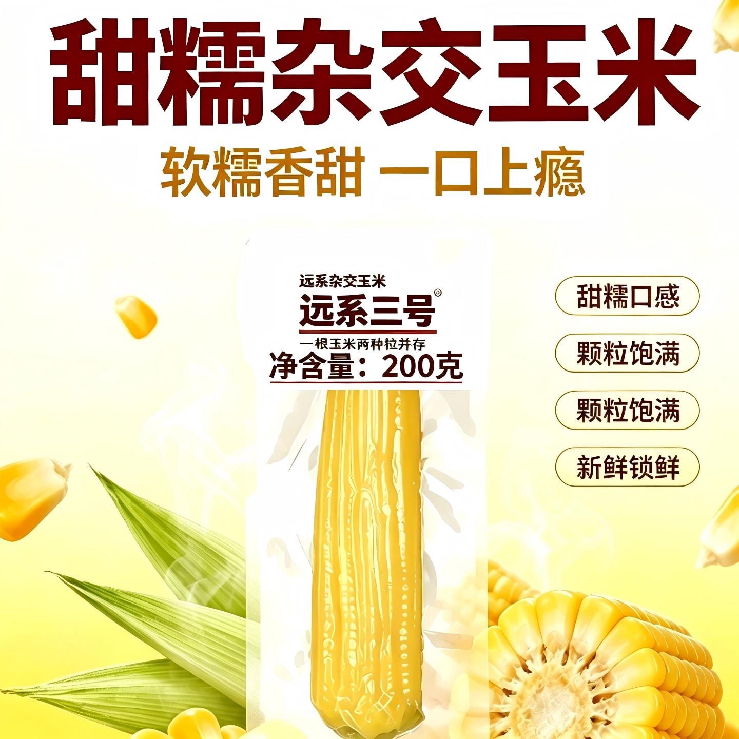 焕然远系3号甜糯杂交玉米非转基因自然熟甜糯玉米定制8支装