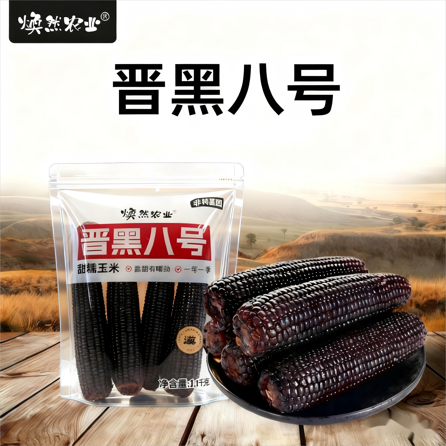 沙漠黑玉米新鲜糯玉米低脂餐真空装嫩糯黑糯甜黏玉米棒