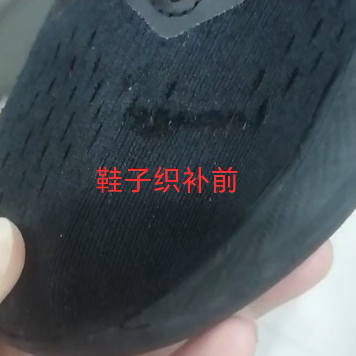 精工织补,运动鞋子织补,织布类鞋子织补,衣服破洞织补