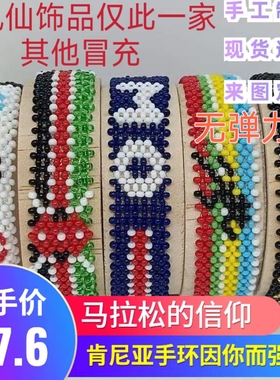 肯尼亚手环马拉松跑步手工大迫杰法拉赫同款定制自制手链无弹力款