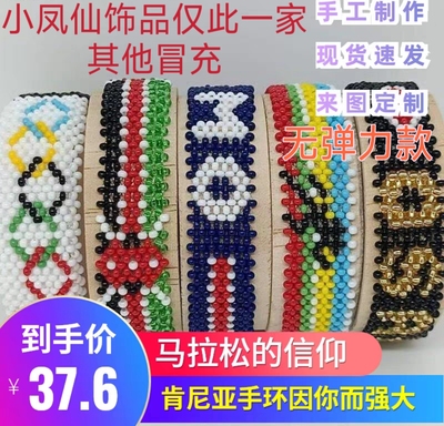 肯尼亚手环马拉松跑步手工大迫杰法拉赫同款定制自制手链无弹力款