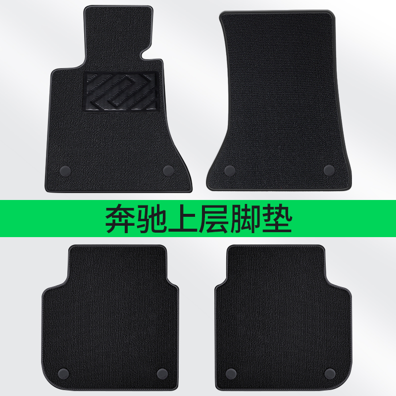 适用于奔驰【单独上层】脚垫