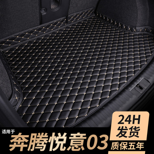 适用于一汽奔腾悦意03后备箱垫汽车用品改装配件装饰全包围尾箱垫