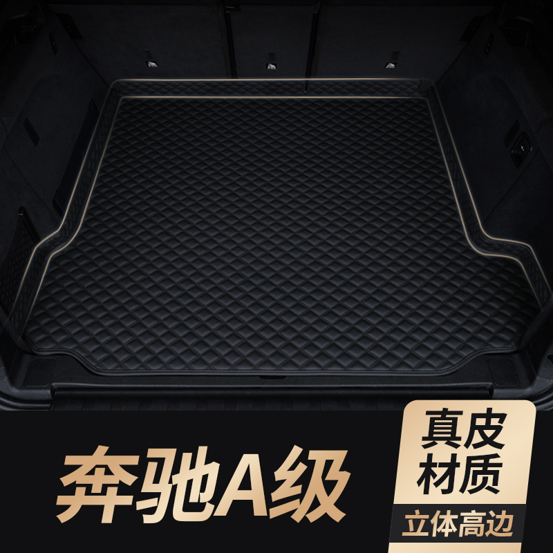 适用奔驰A级真皮后备箱垫