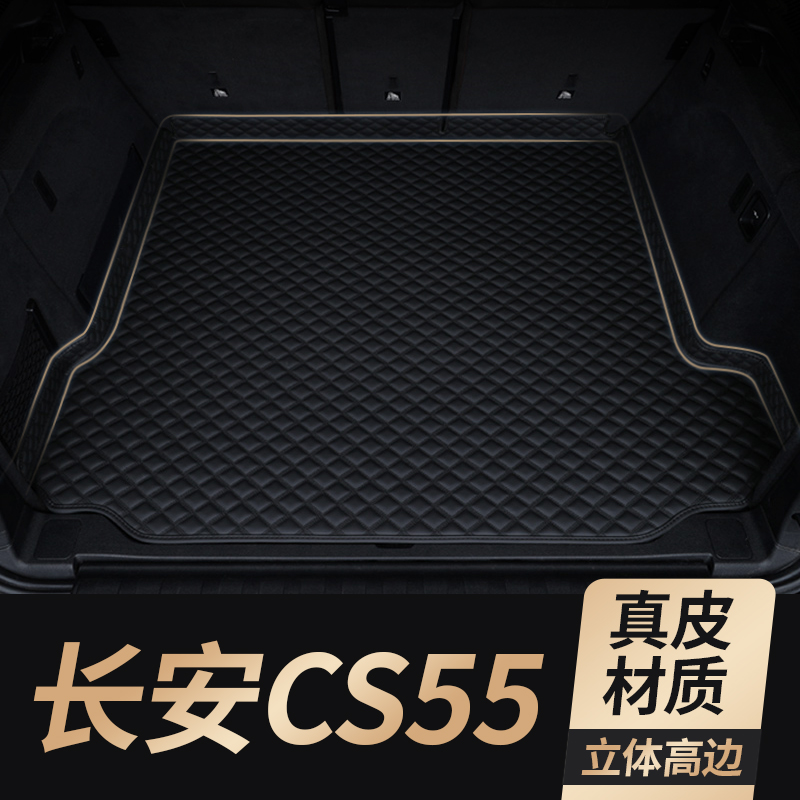 适用长安CS55plus真皮后备箱垫