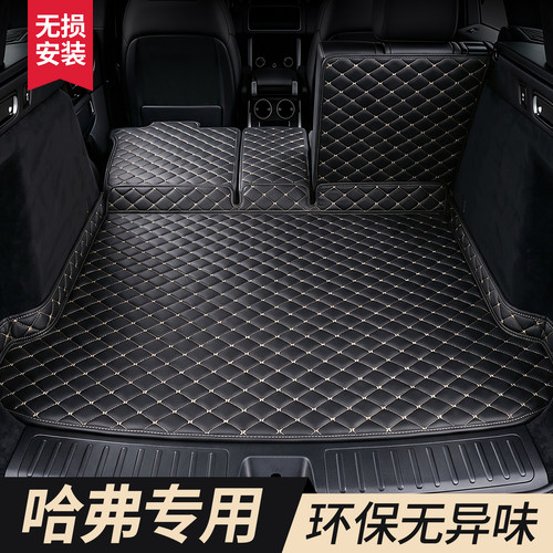 【哈弗】专用后备箱垫