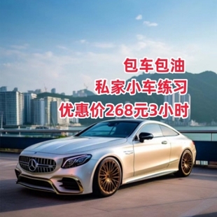 广州佛山东莞汽车陪练新手上路有证陪练驾驶一对一服务5节课免责