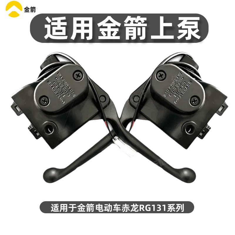 适用金箭电动车赤龙RG131左右前后碟刹上泵液压制动总泵刹车手柄