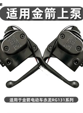 金箭赤龙RG131碟刹液压总泵手柄