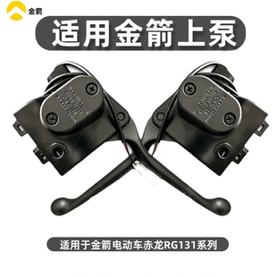 适用金箭电动车赤龙RG131左右前后碟刹上泵液压制动总泵刹车手柄