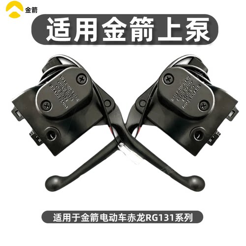 金箭赤龙RG131碟刹液压总泵手柄