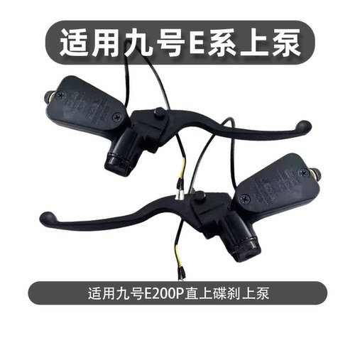 九号电动车碟刹上泵直上