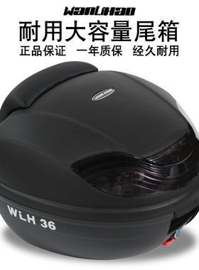万里豪E36摩托车尾箱雅马哈裂行踏板电动车后箱摩托后备箱工具箱