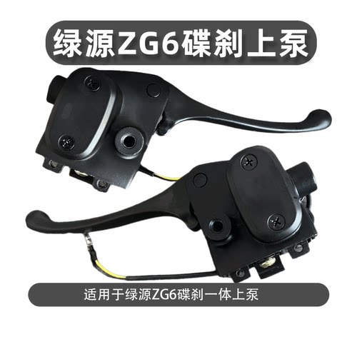 绿源ZG6电动车碟刹牛角手刹泵