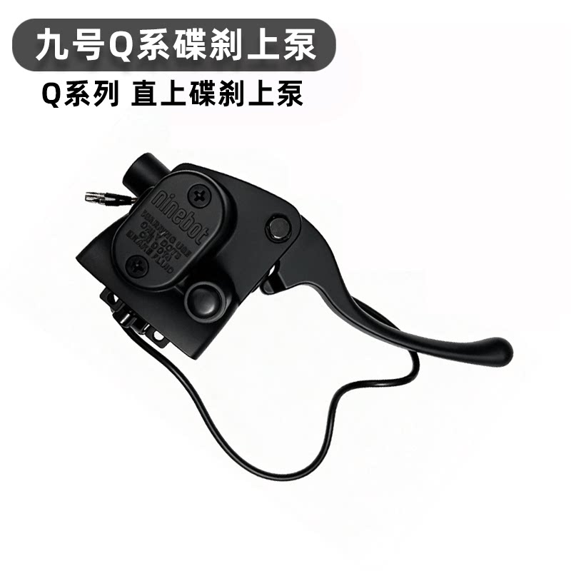 适用九号Q系刹车上泵Q85C/Q80C/QMIX/Q30C/Q90前右碟刹上泵油刹泵