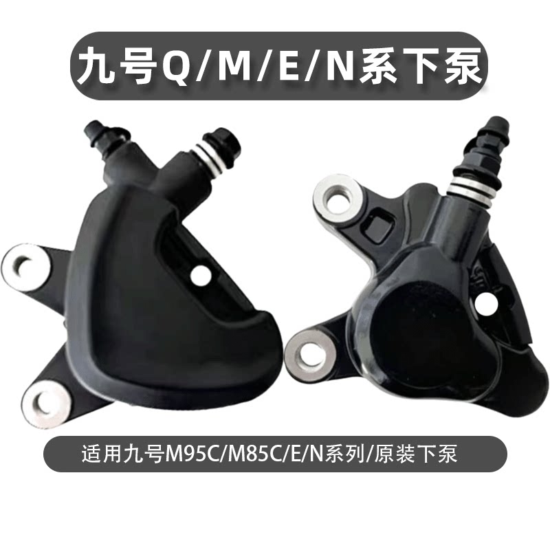 适用九号M95C/M85C前后碟刹下泵NM系专用Q80C/Q85C油刹卡钳总成