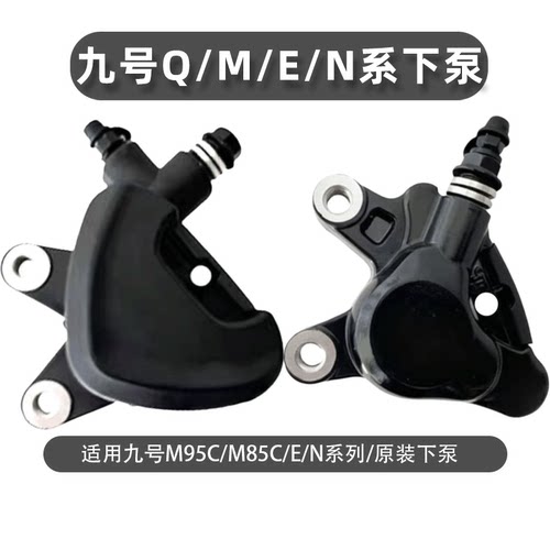 九号NM系专用前后碟刹卡钳总成