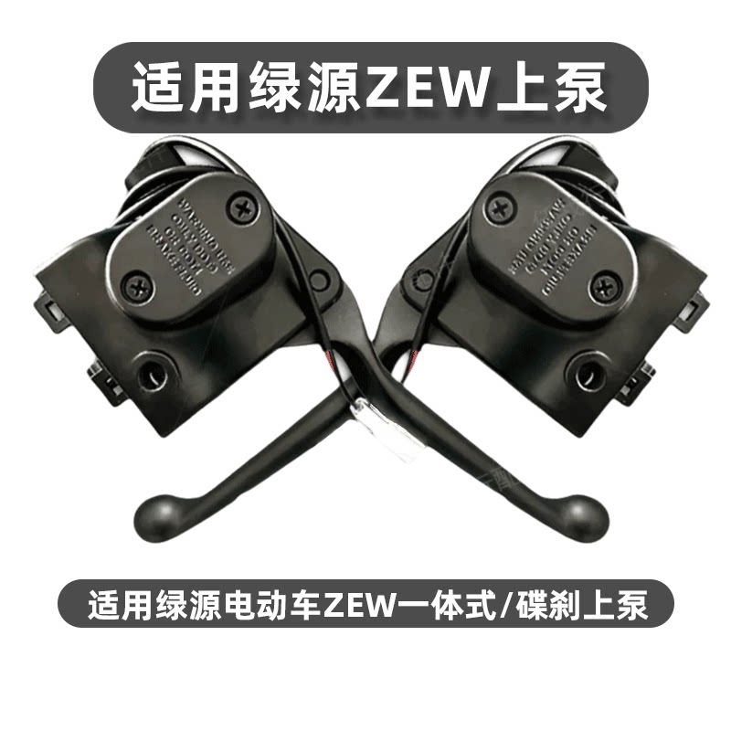适用于 绿源电动车ZEW左右碟刹MEW上泵ZB3刹车制动液压泵刹车手柄