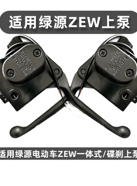 适用于 绿源电动车ZEW左右碟刹MEW上泵ZB3刹车制动液压泵刹车手柄