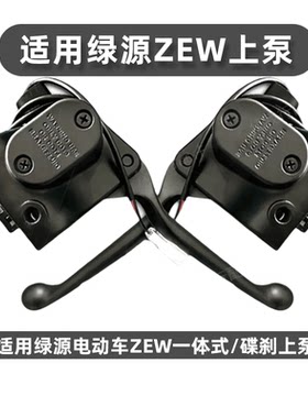 绿源电动车左右碟刹上泵手柄