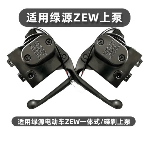 绿源电动车左右碟刹上泵手柄