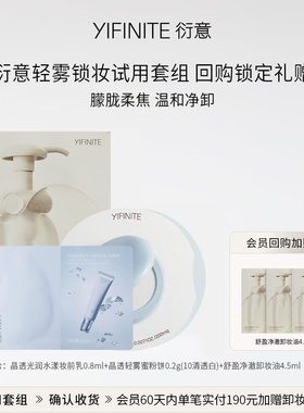 yifinite/衍意轻雾锁妆试用套组:卸妆油晶透光润妆前乳蜜粉饼
