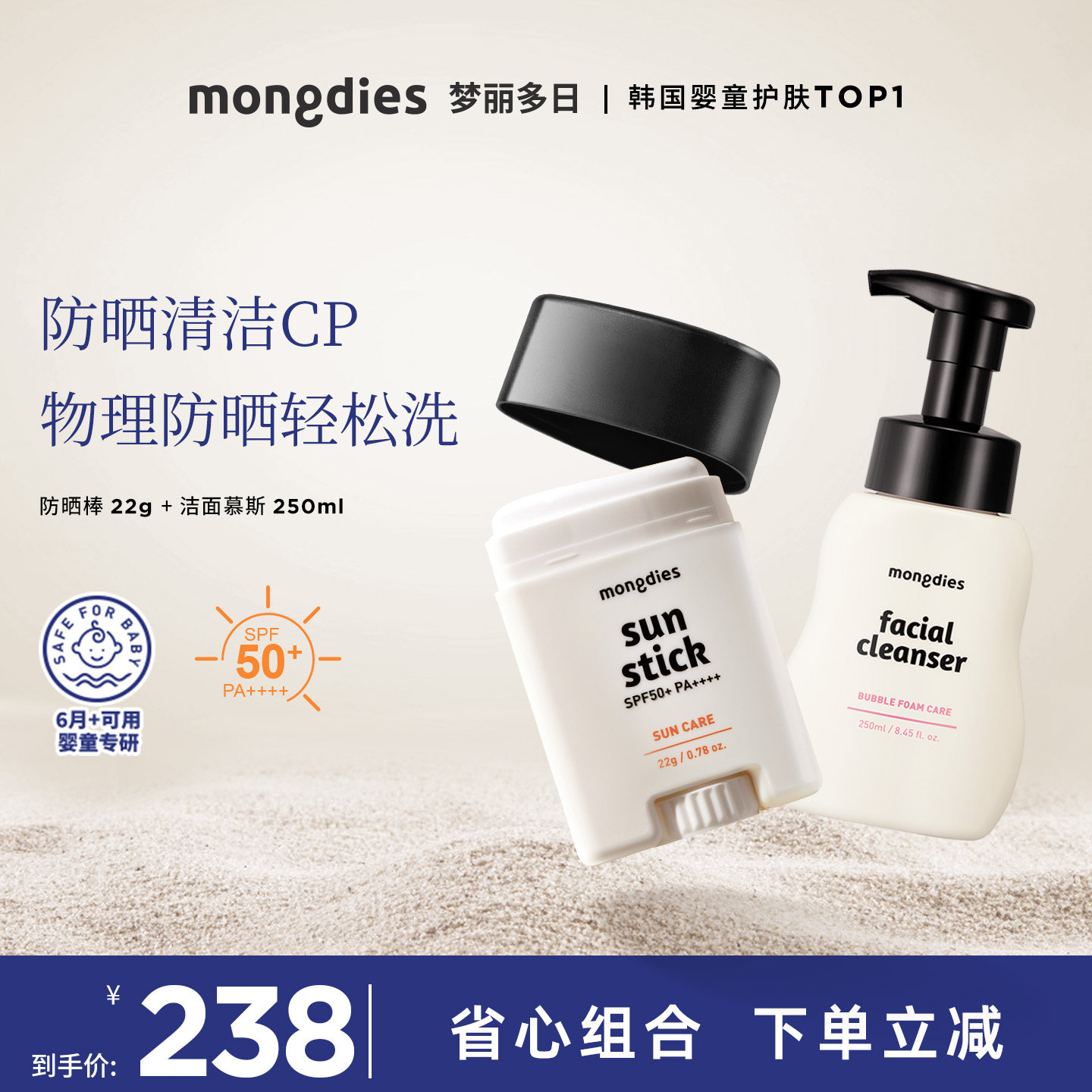 Mongdies梦丽多日婴儿童专用纯物理3秒防晒棒+洁面慕斯清洁组合