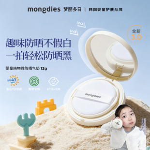 【哈温同款】Mongdies梦丽多日韩国婴儿童3秒防晒气垫物理防晒霜