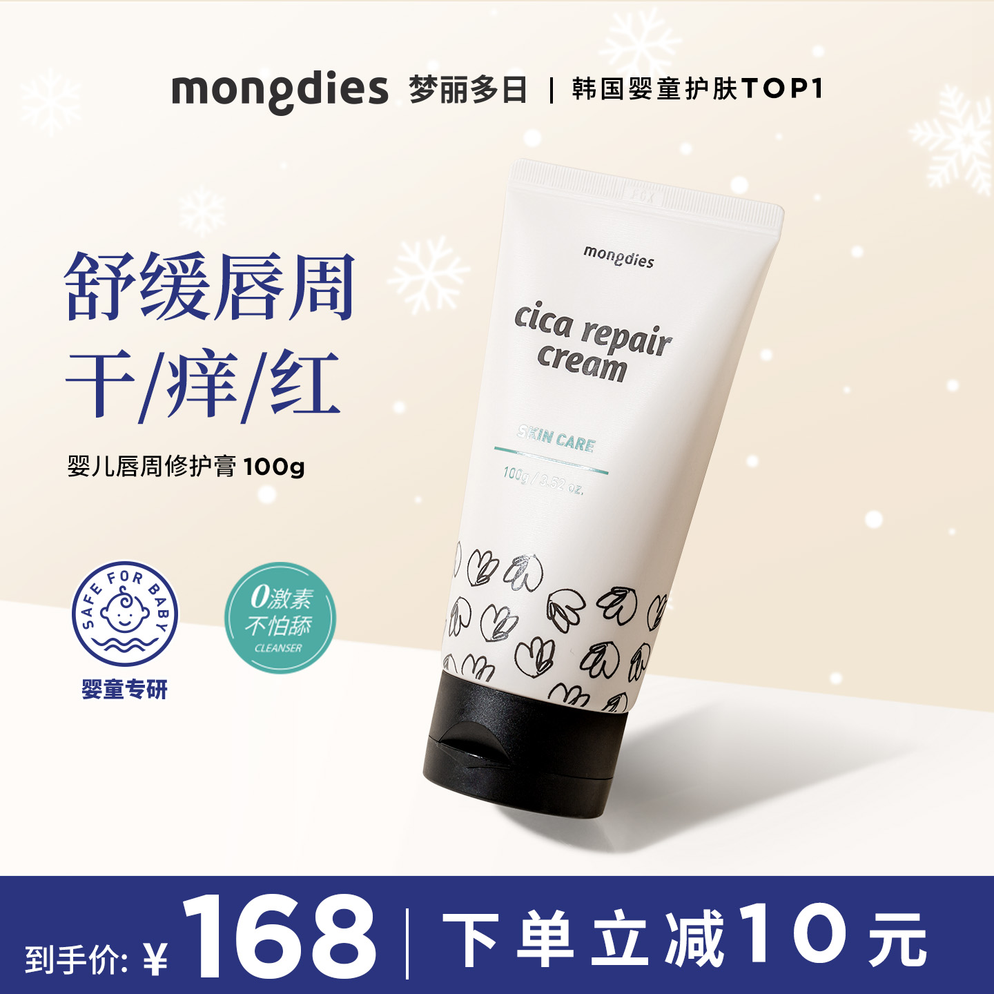 Mongdies梦丽多日婴幼儿童口水膏