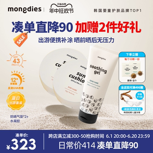 Mongdies梦丽多日韩国婴儿童防纯物理晒气垫2支装+晒后修复水凝胶