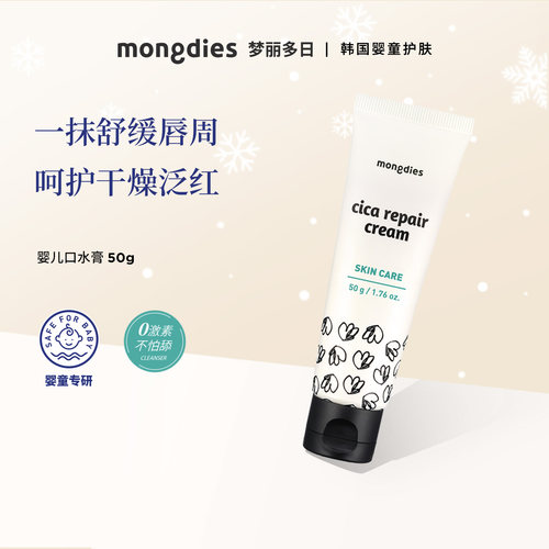 Mongdies梦丽多日婴幼儿保湿霜