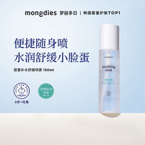 梦丽多日婴童补水喷雾