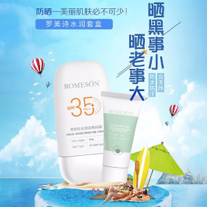 罗美诗水润防晒套装晒后轻薄清爽保湿修护芦荟胶SPF35+隔离防晒霜