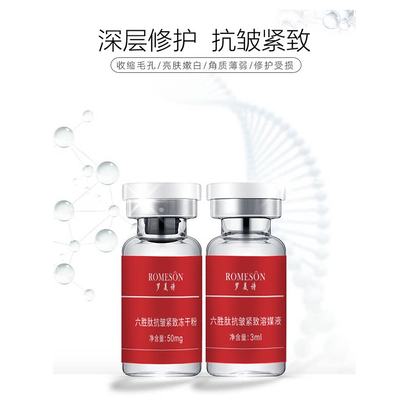 罗美诗六胜肽抗皱紧致粉套护肤品