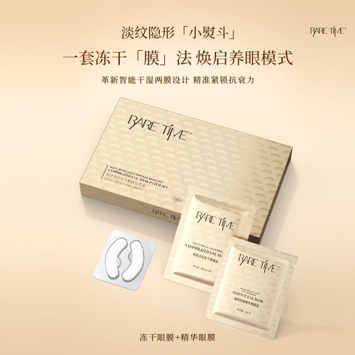 RARETIME冻干眼膜贴淡纹紧致女