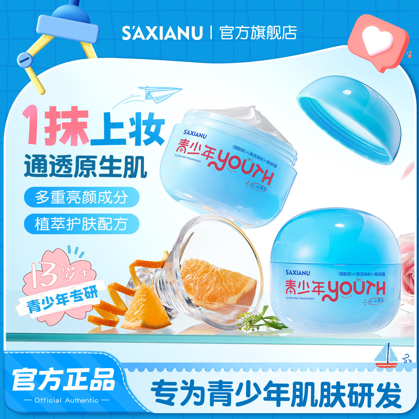 沙仙奴青少年素颜霜防水不假白女