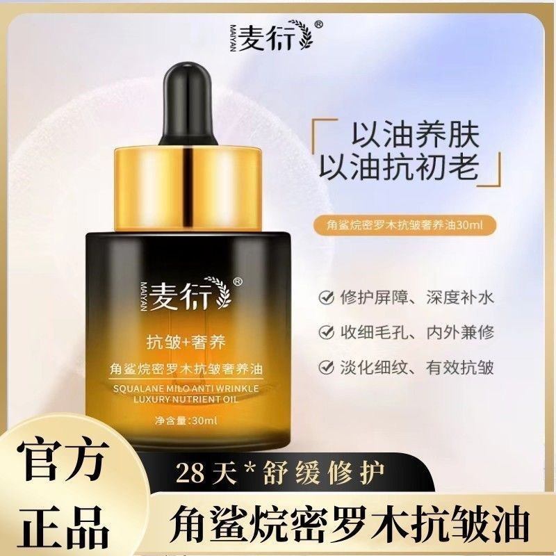 麦衍角鲨烷密罗木抗皱奢养油干皮舒缓提拉紧致眼部面部护肤精华油