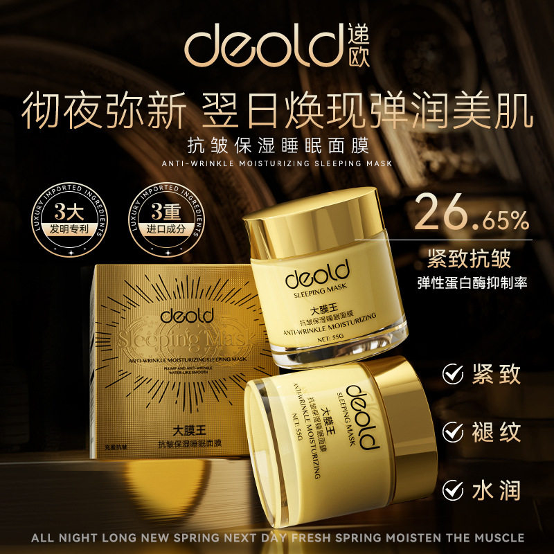 递欧抗皱保湿睡眠面膜护肤品正品