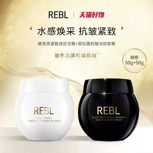 REBL玻色因紧致抚纹早晚面霜正品