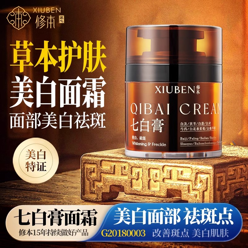 修本七白膏美白面霜去黄去色斑女