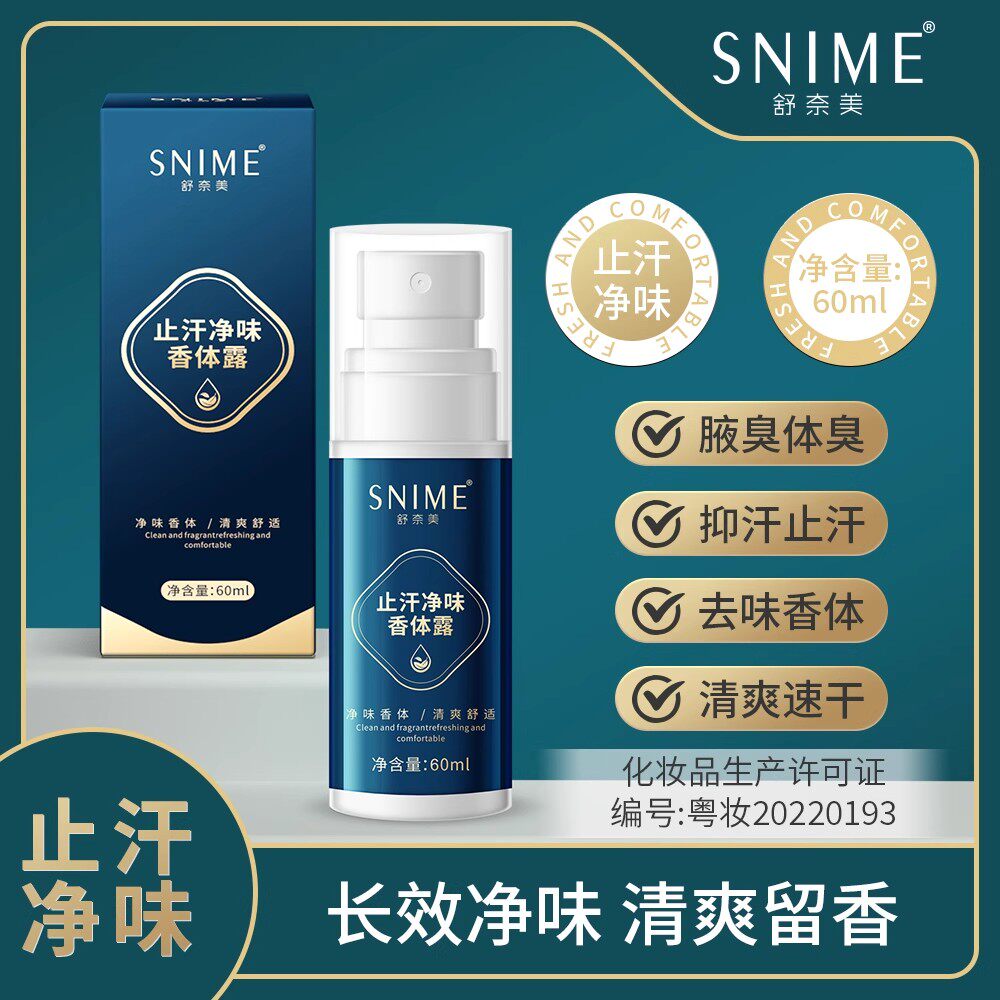 舒奈美止汗喷雾体香全身持久正品