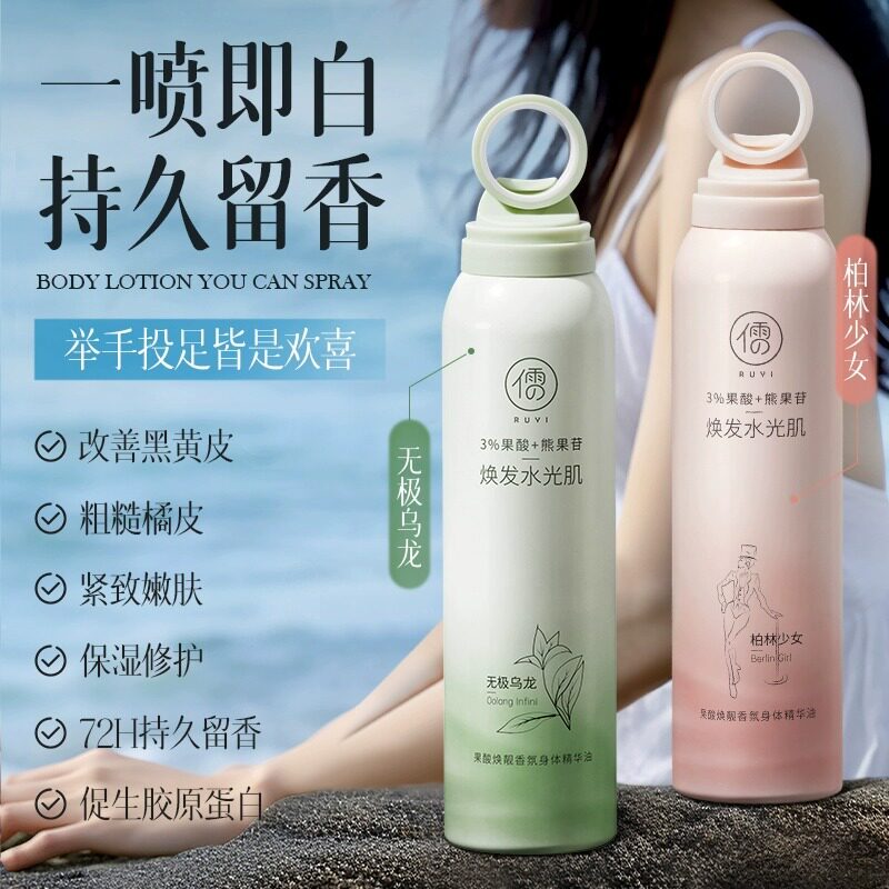 儒意熊果苷身体乳精油喷雾女正品