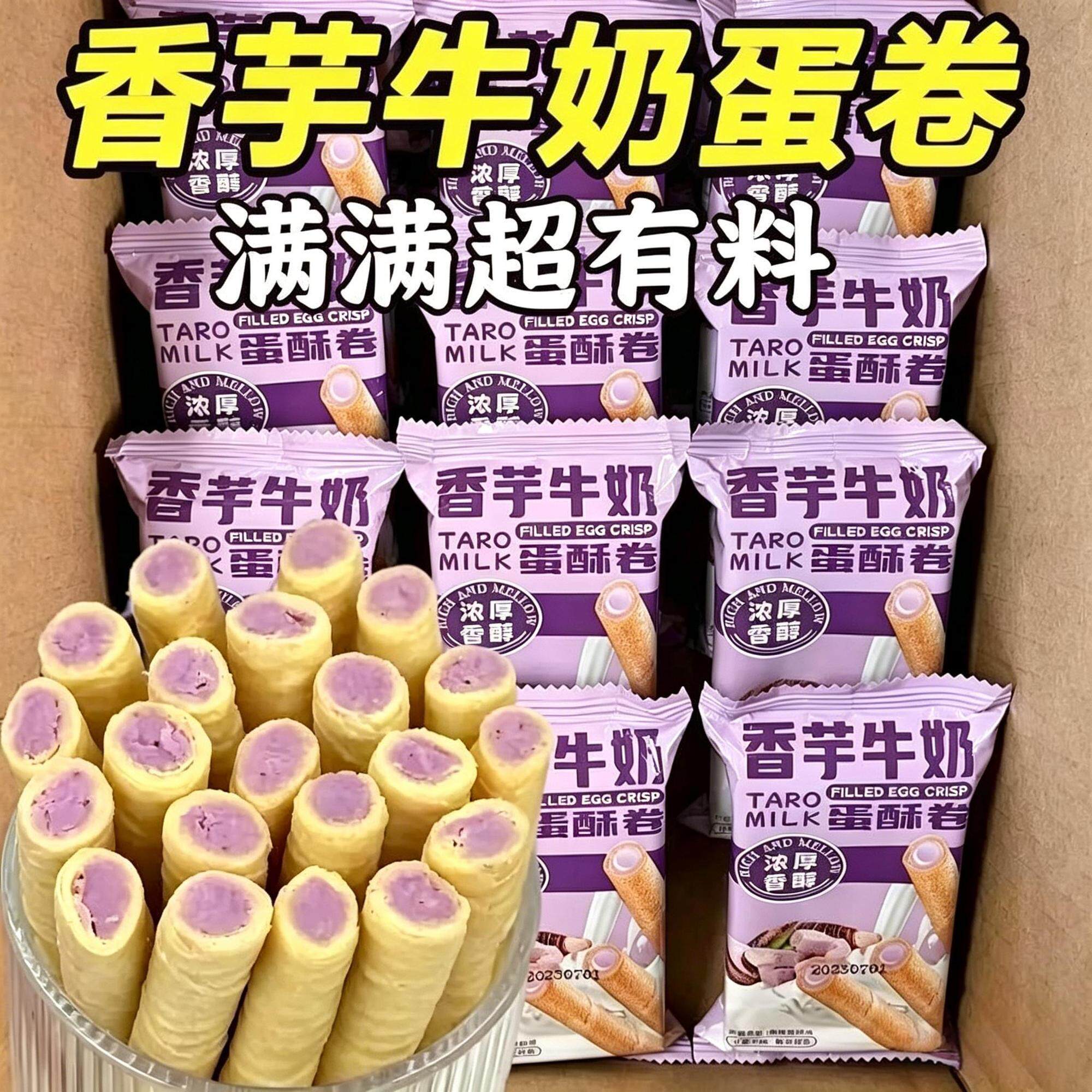 香芋牛奶蛋卷浓郁松脆芋泥卷休闲