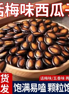 新货大片话梅味西瓜子五香味瓜子