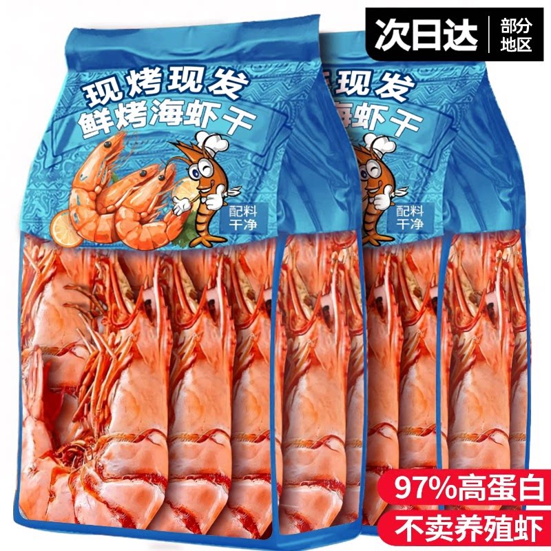 烤虾干开袋即食特大号九节虾