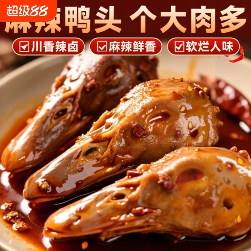 干锅大鸭头麻辣鸭头卤味熟食休闲