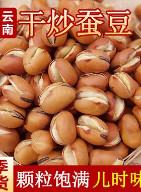 农家干炒蚕豆批发原健康休闲零食