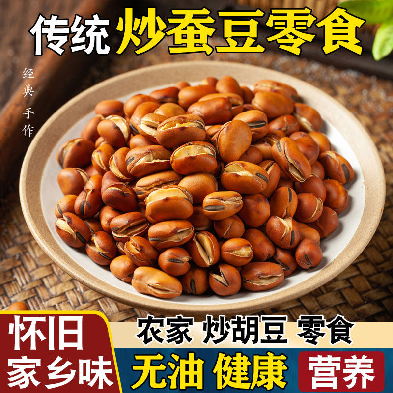 云南农家铁锅干炒特硬原味蚕豆