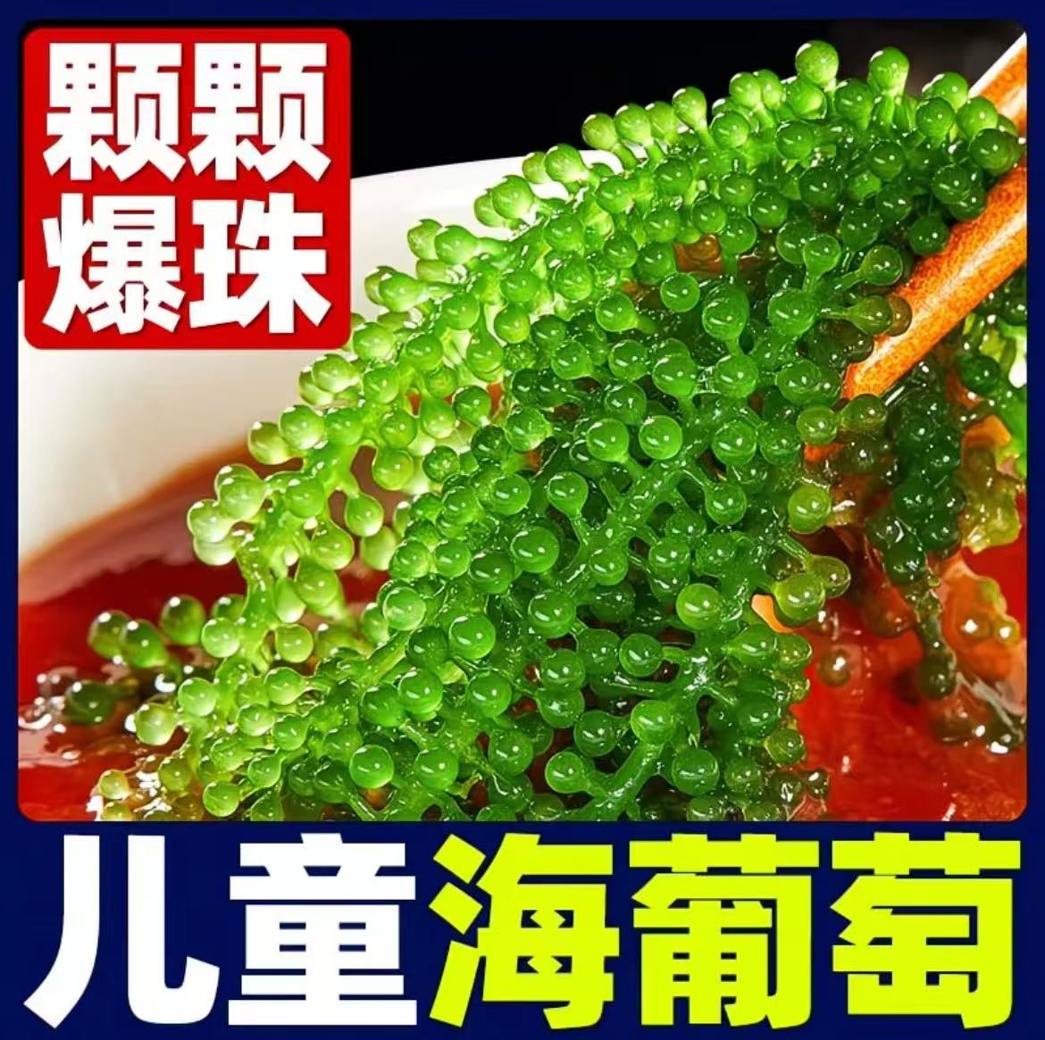 儿童海葡萄绿色鱼子酱即食泡发小